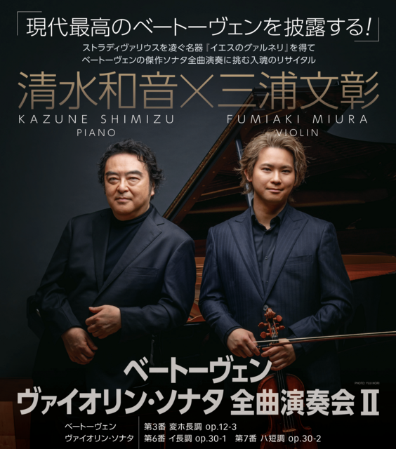 清水和音×三浦文彰 ベートーヴェン ヴァイオリン・ソナタ全曲演奏会Ⅱ