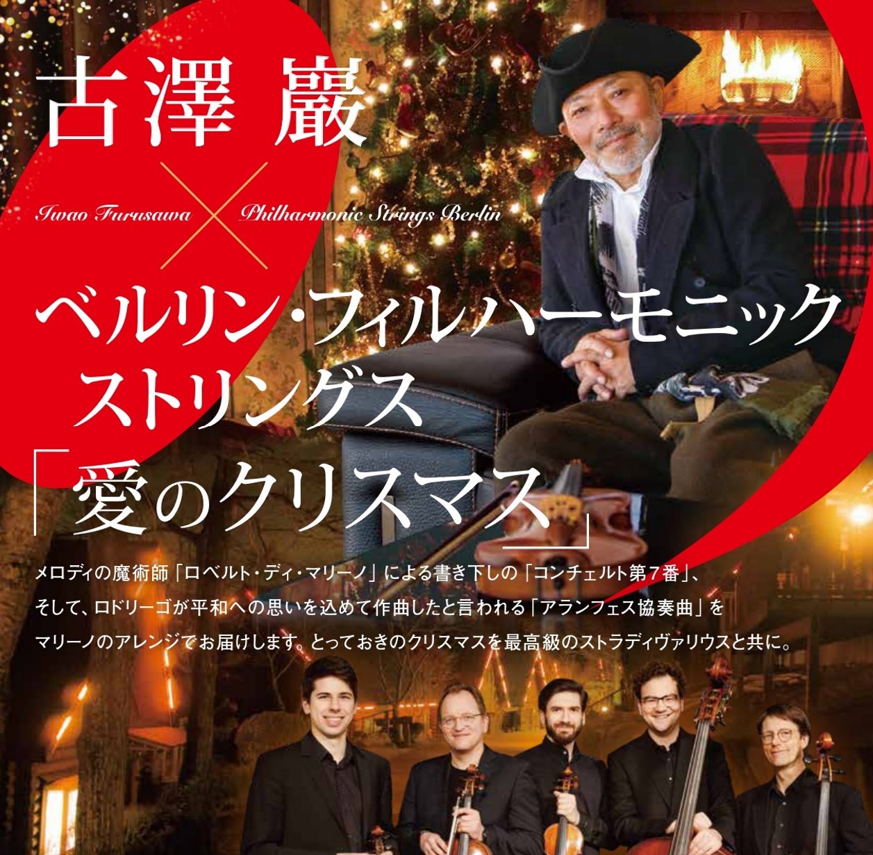 古澤巌×ベルリン・フィルハーモニック・ストリングス 「愛のクリスマス