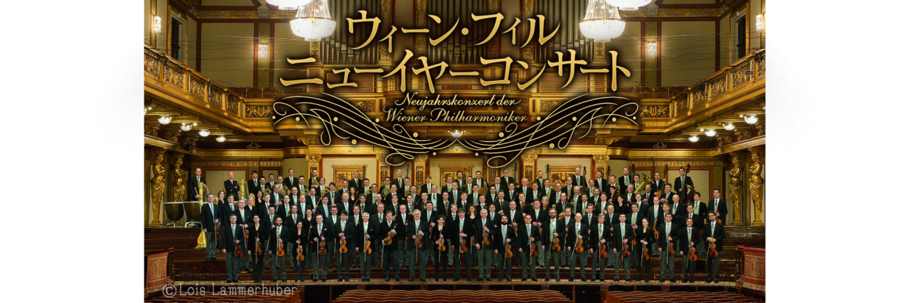 ニューイヤー・コンサート2024 2025 レコード