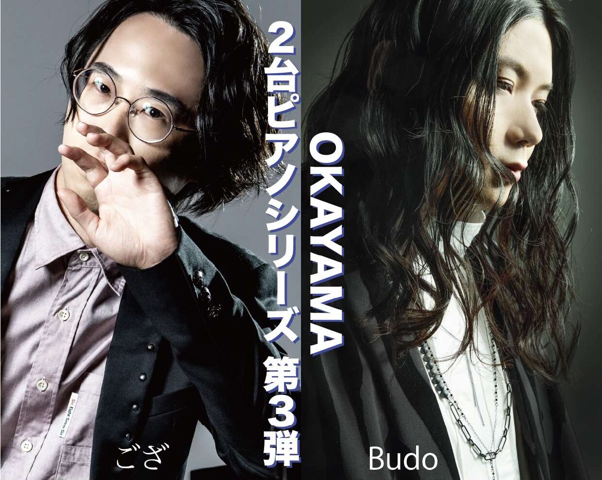 ござ×Budo 2台ピアノコンサート - WEBマガジン≪ららら♪クラブ