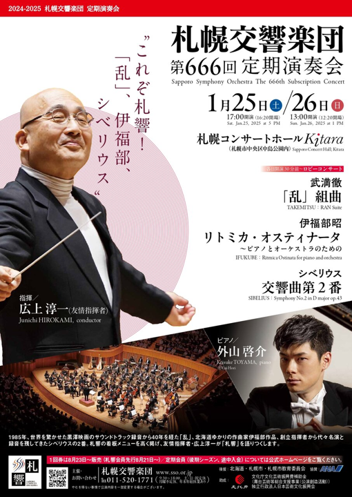 札幌交響楽団 第666回定期演奏会 - WEBマガジン≪ららら♪クラブ
