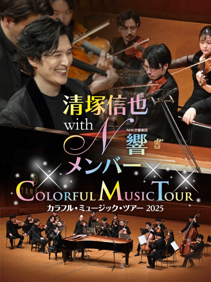 清塚信也 with NHK交響楽団メンバー～カラフル・ミュージック