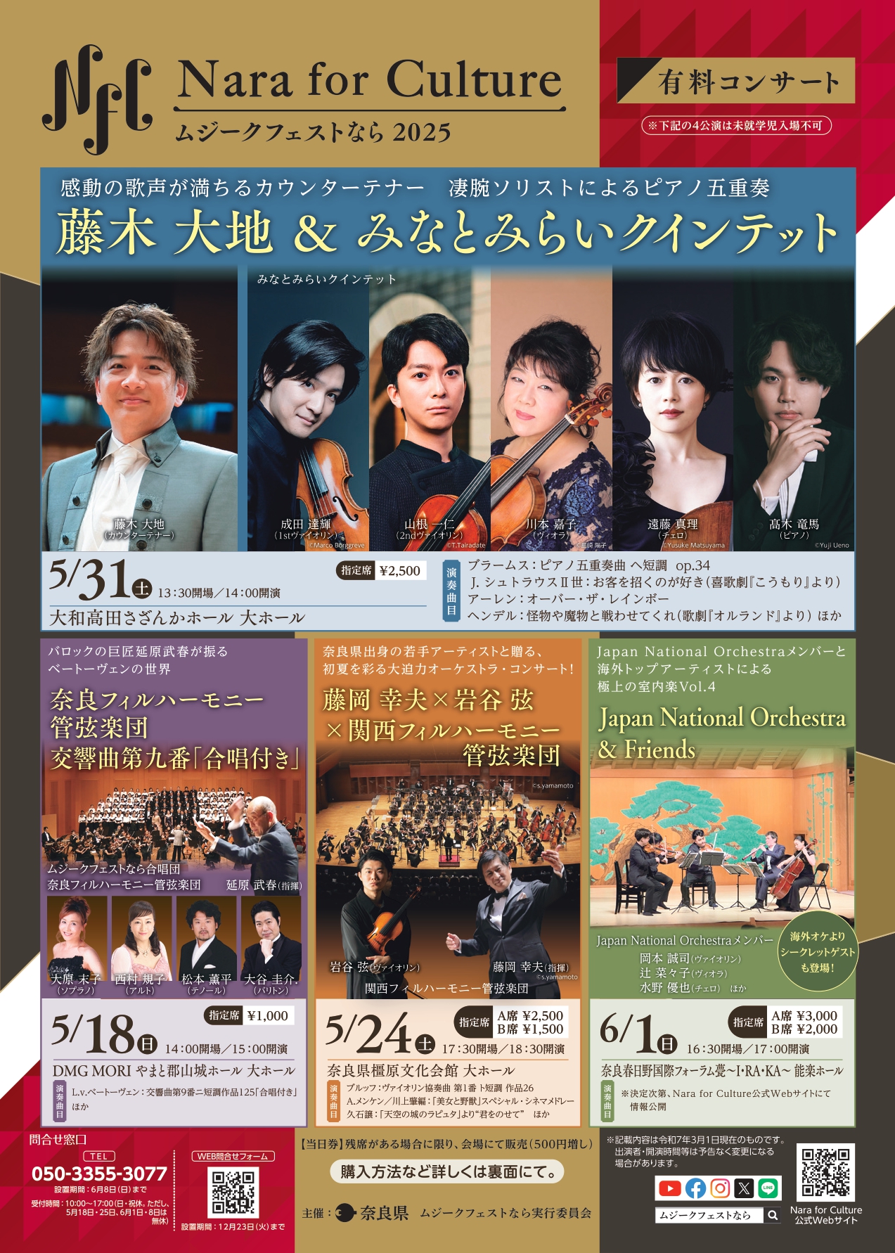 5月1日より、Nara for Cultureの音楽祭 ～ムジークフェストなら 2025