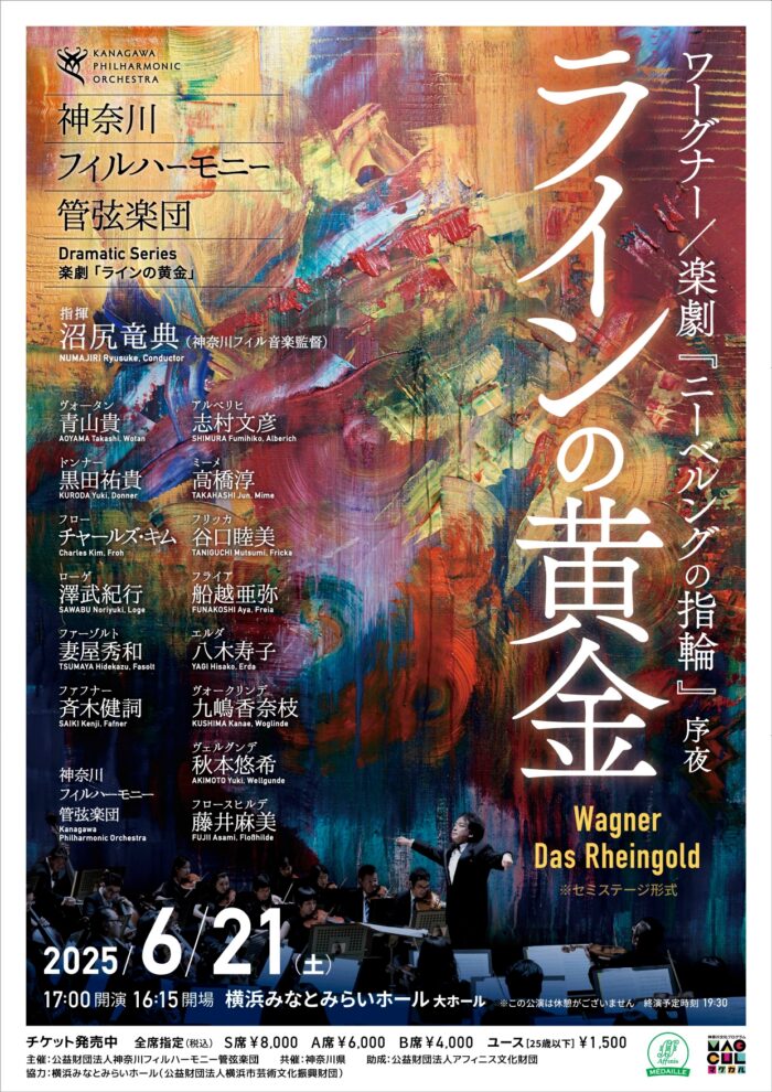 神奈川フィルハーモニー管弦楽団 Dramatic Series 楽劇「ラインの黄金
