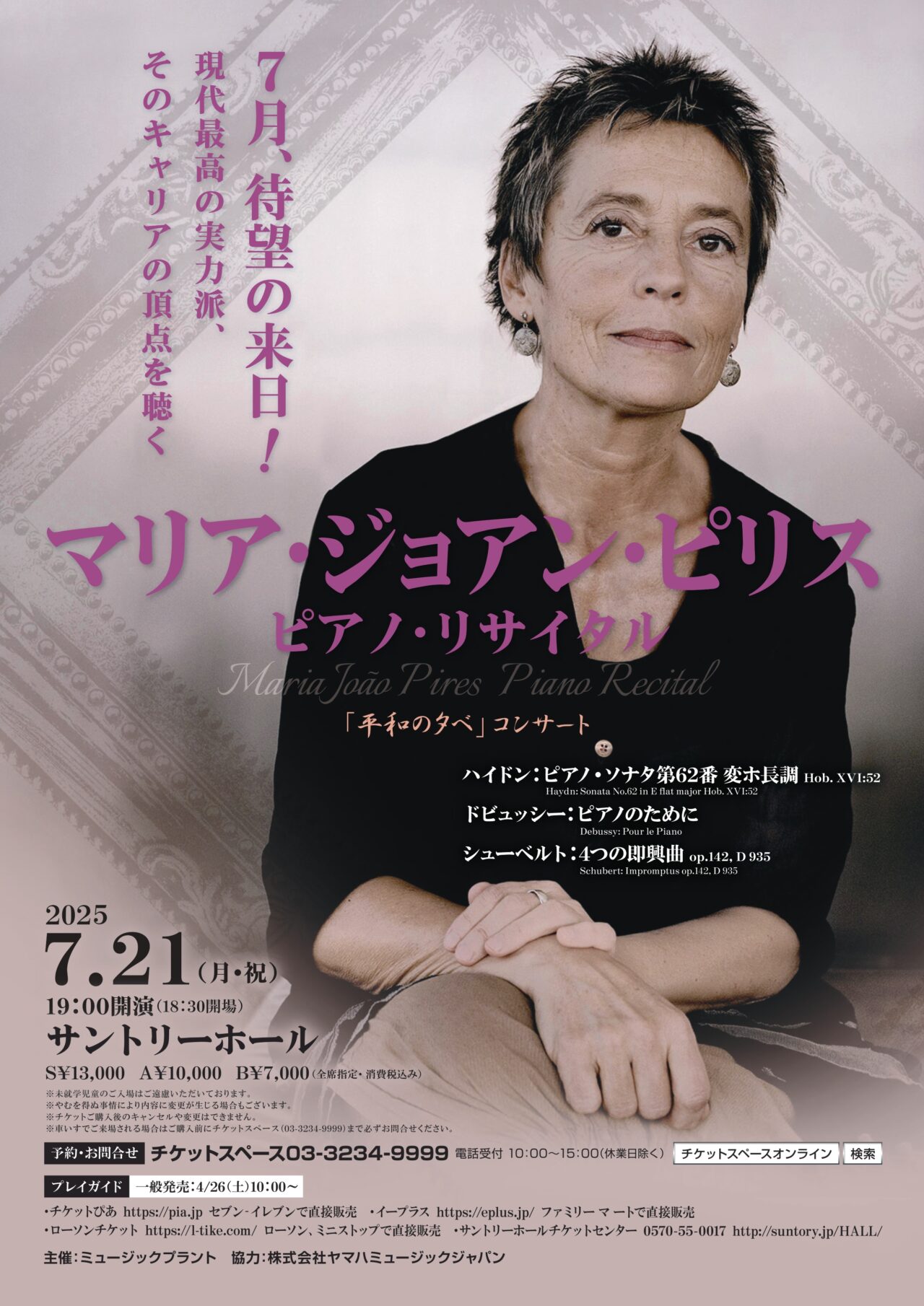 マリア・ジョアン・ピリス ピアノ・リサイタル 「平和の夕べ 