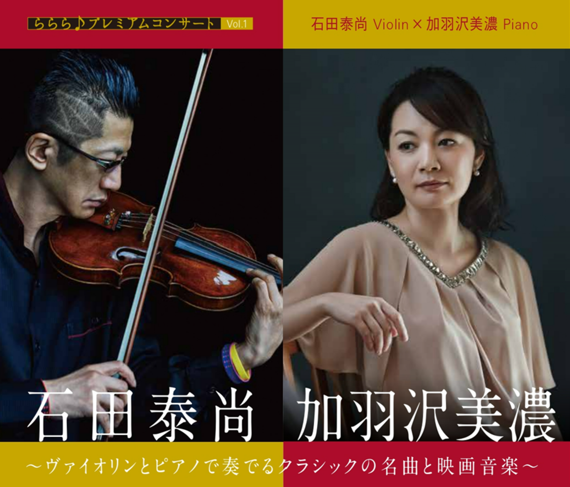 石田泰尚 Violin × 加羽沢美濃 Piano