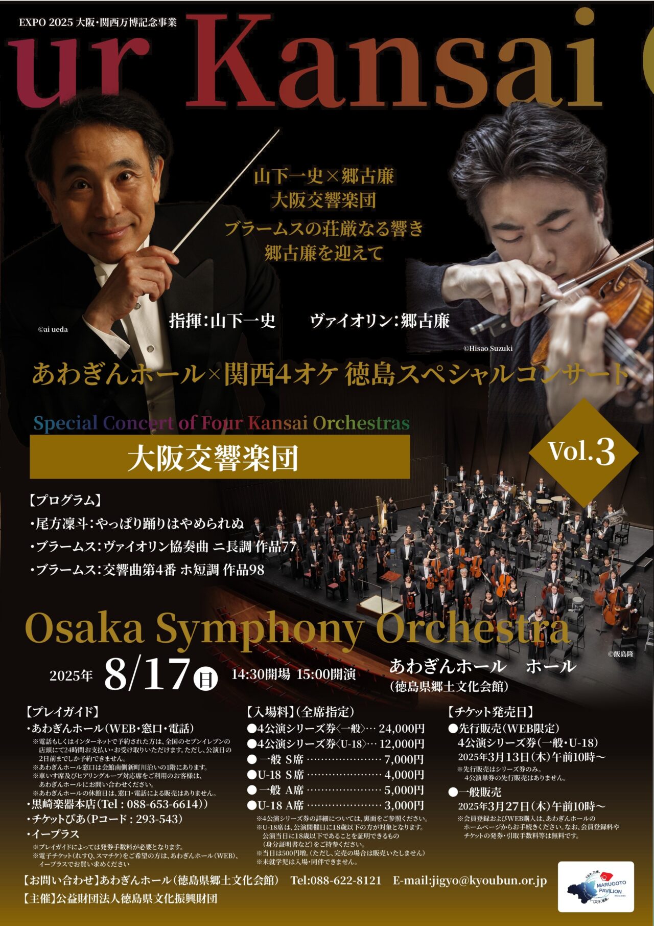 あわぎんホール × 関西4オケ 徳島スペシャルコンサート Vol.3 大阪