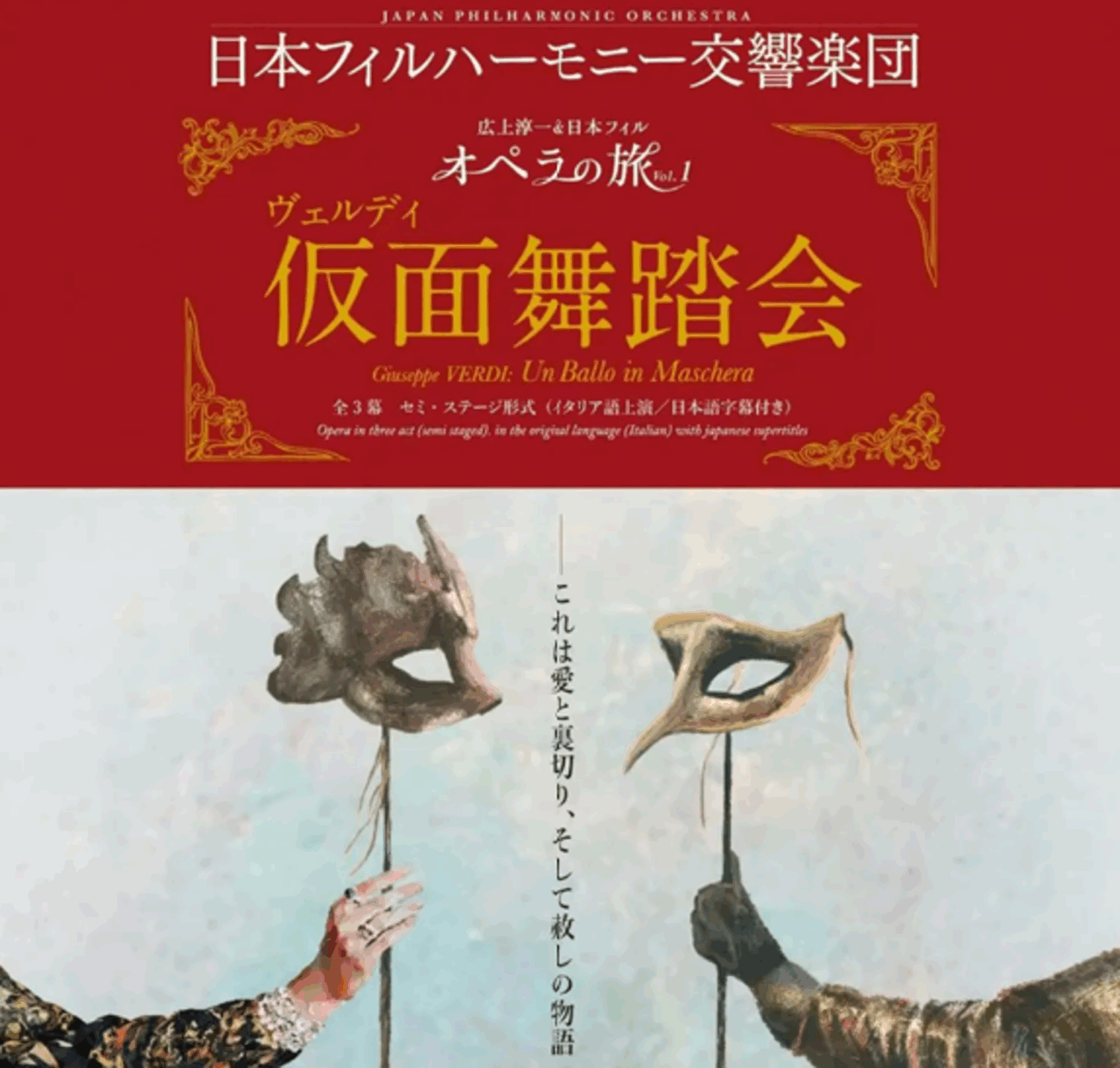 NHK-FM 『オペラ・ファンタスティカ』にて、広上淳一＆日本フィル