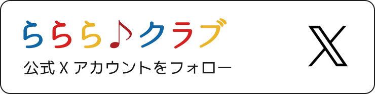 らららクラブ 公式X アカウント