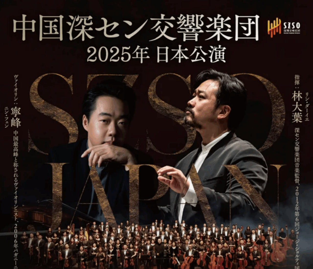 中国最前線のオーケストラが待望の初来日！ー深セン交響楽団 2025年
