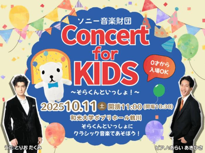 Concert for KIDS ～そらくんといっしょ！～」10/11初開催！「鬼の