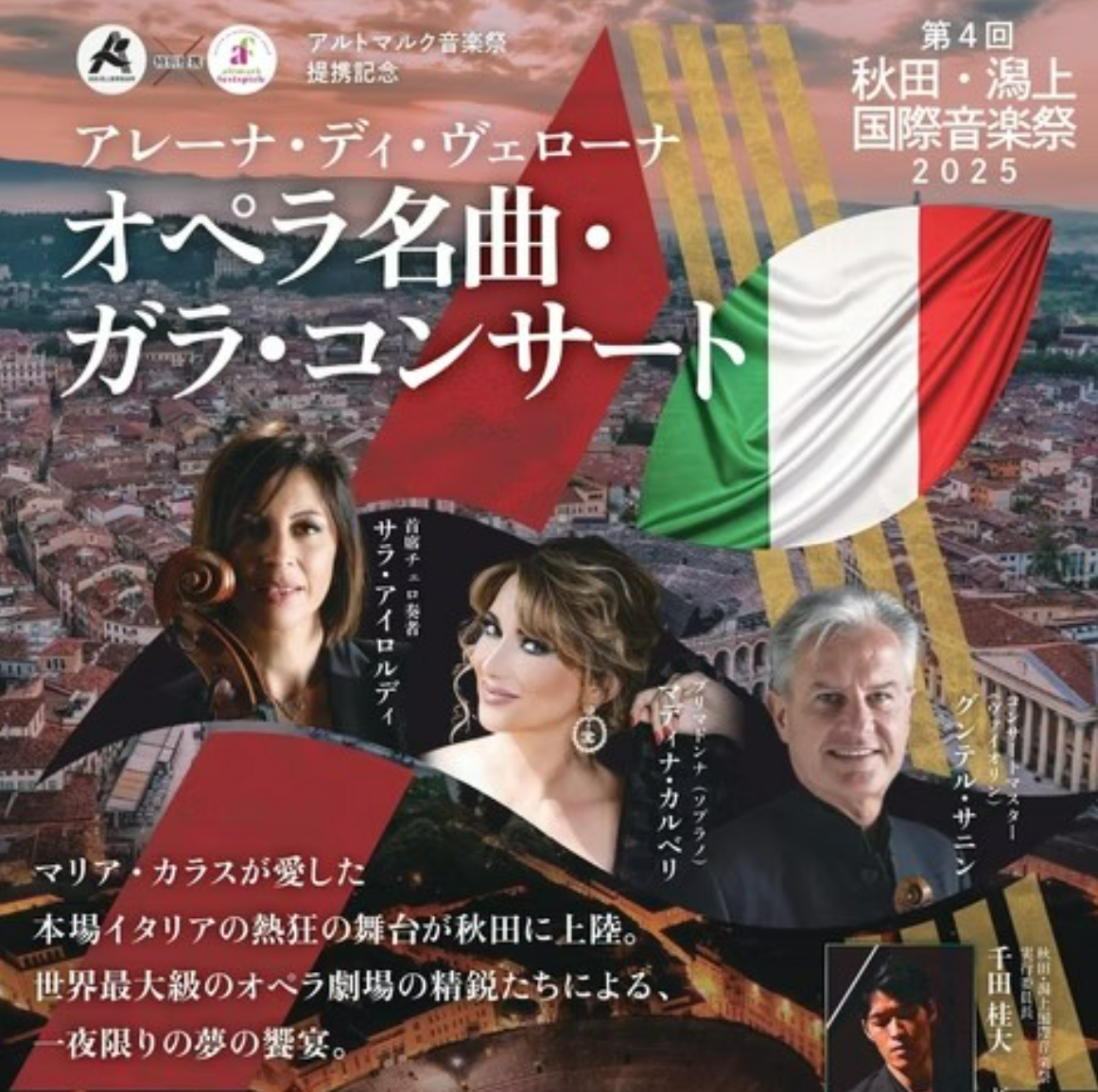 秋田・潟上国際音楽祭 アレーナ・ディ・ヴェローナ ​オペラ名曲 ガラ