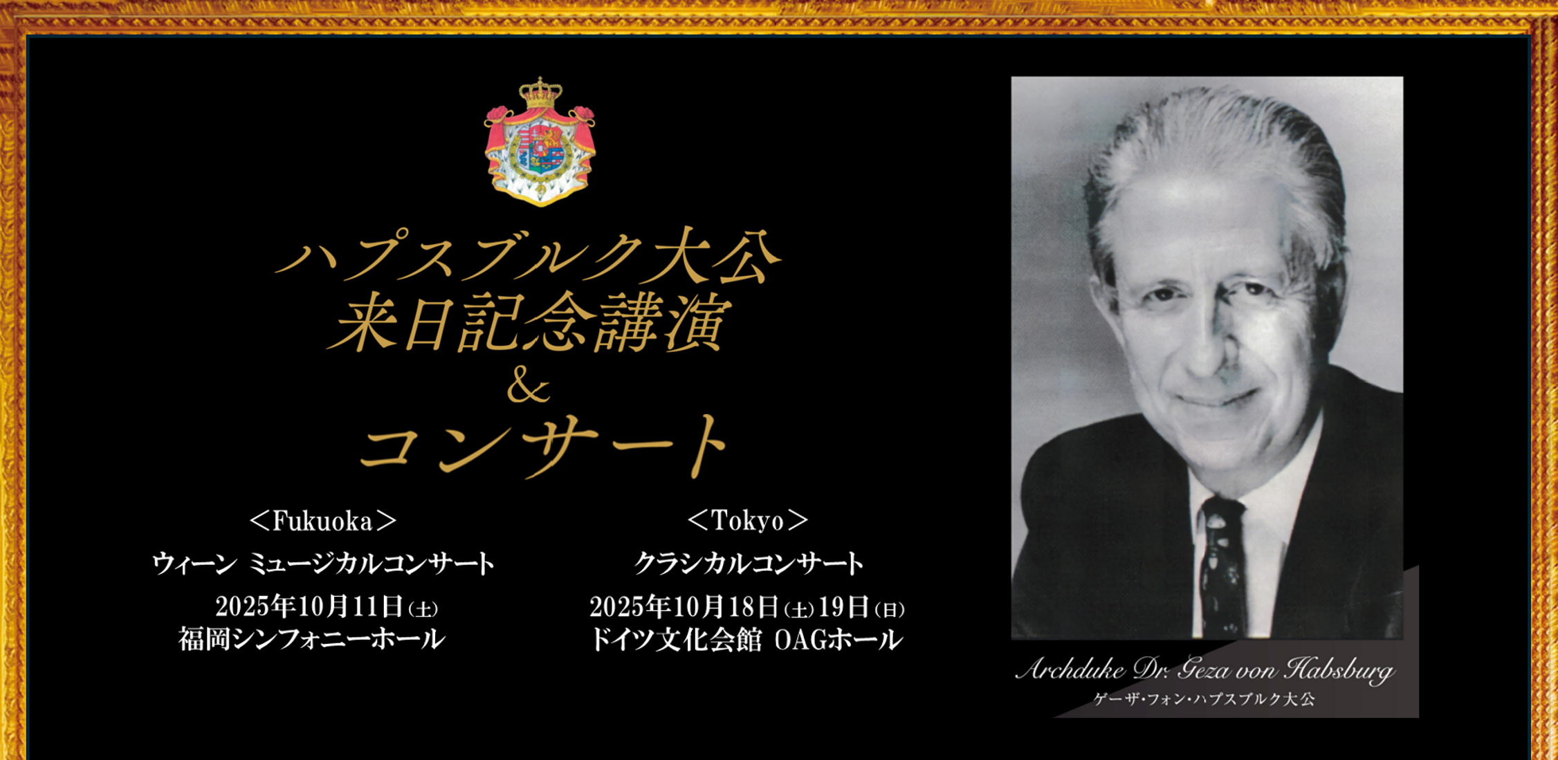ハプスブルク大公来日記念講演＆ウィーンミュージカルコンサート