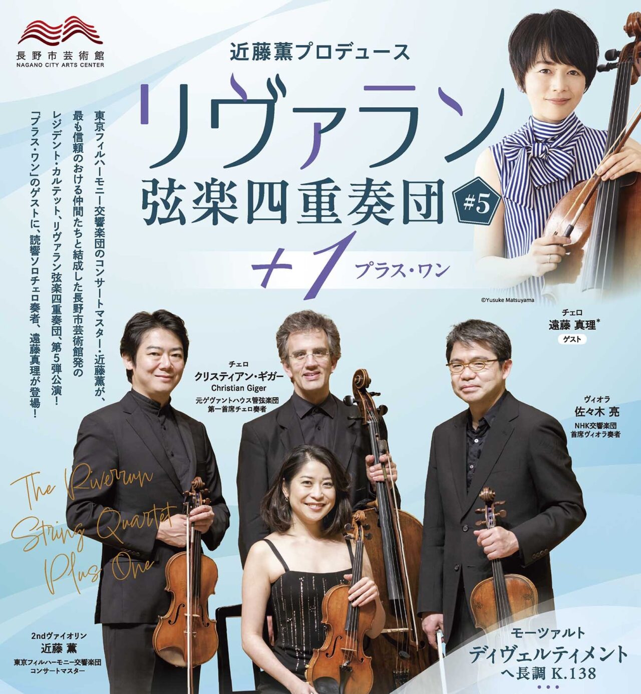 近藤薫プロデュース「リヴァラン弦楽四重奏団 #5 +1（プラス・ワン