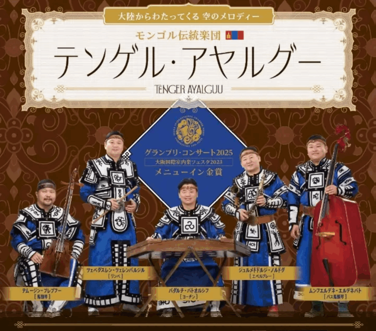 モンゴルの空のメロディーが沼津に響く『グランプリ・コンサート2025