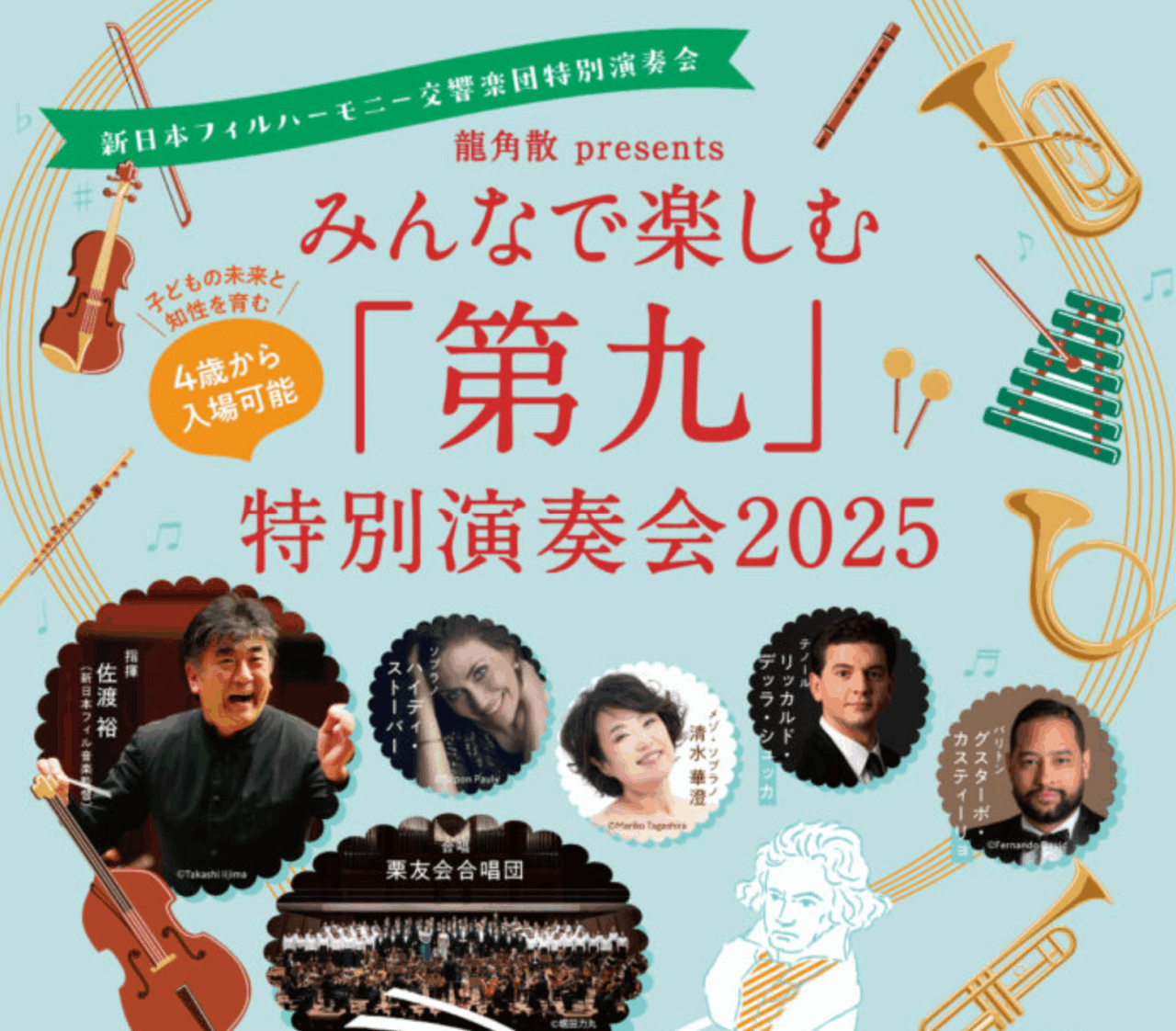 今年も響く 歓喜の歌！新日本フィル×佐渡裕の「第九特別演奏会2025