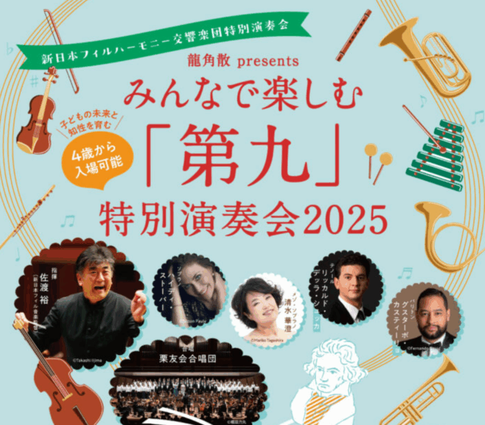 今年も響く 歓喜の歌！新日本フィル×佐渡裕の「第九特別演奏会2025