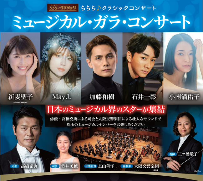 ミュージカル・ガラ・コンサート