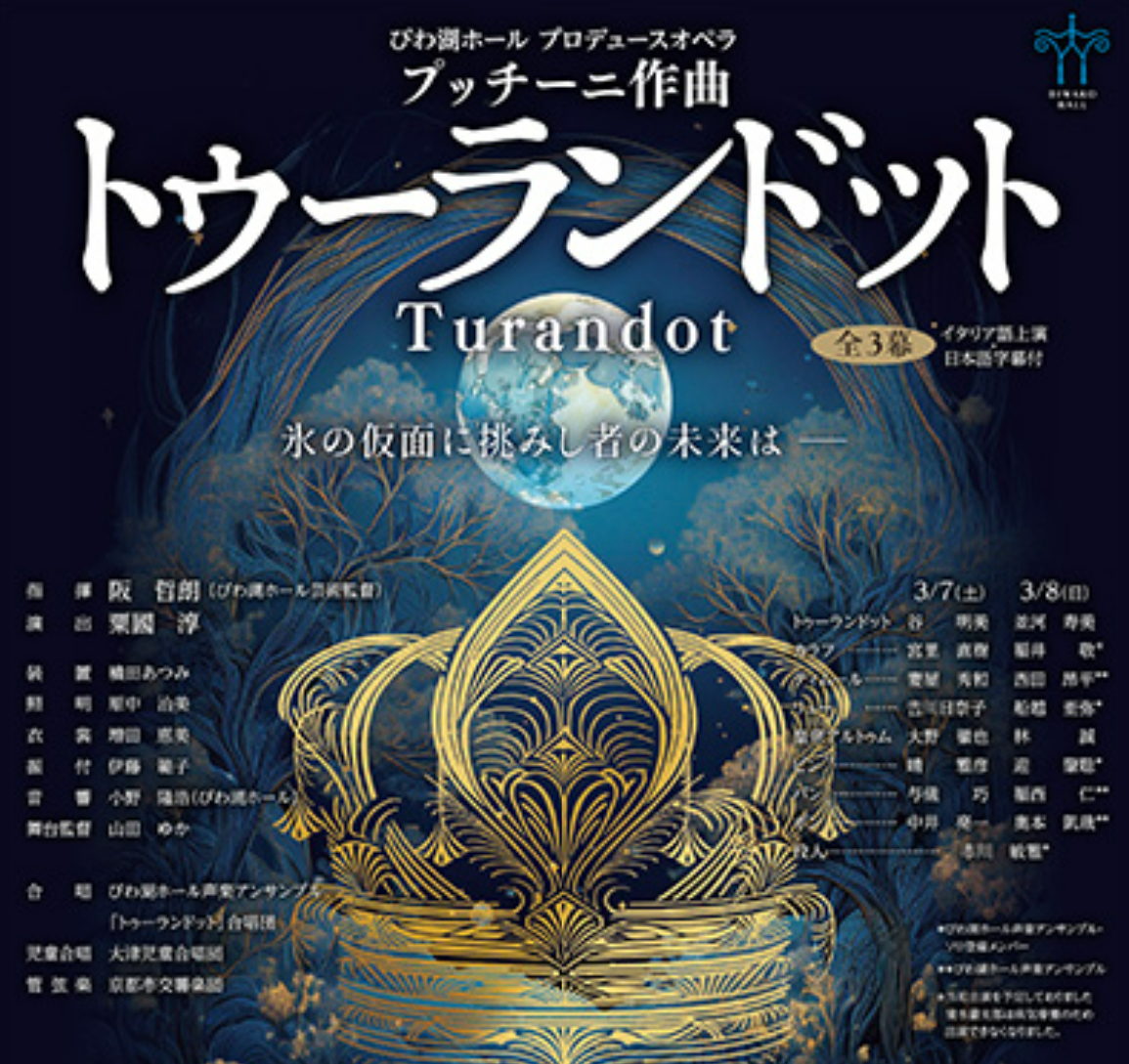【終了しました！】トゥーランドット/大分公演/S席/2020.10.24 プッチーニ 作曲 歌劇『トゥーランドット』 - WEBマガジン≪ららら
