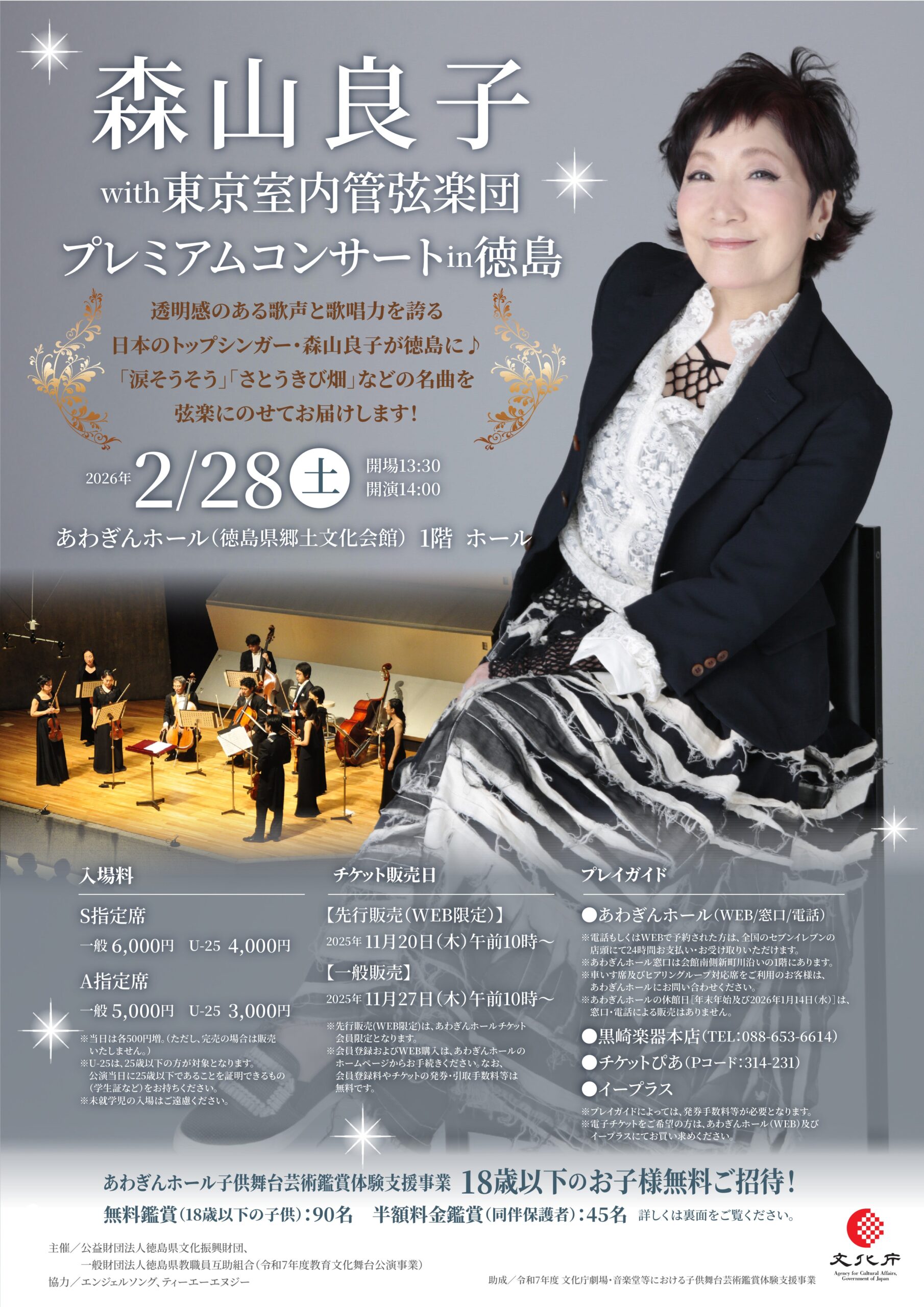 森山良子with東京室内管弦楽団プレミアムコンサートin徳島 - WEB 