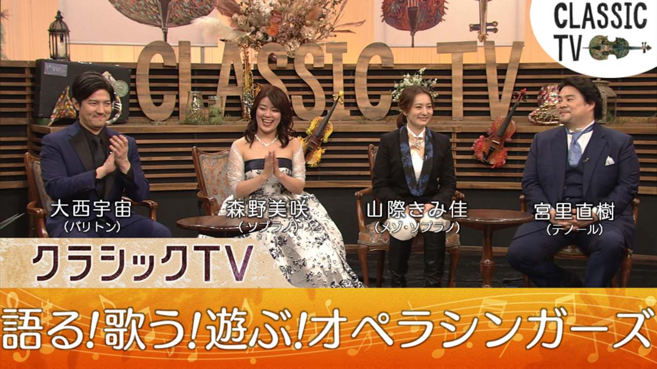 クラシックTV「語る!歌う!遊ぶ!魅惑のオペラシンガーズ」 - WEB