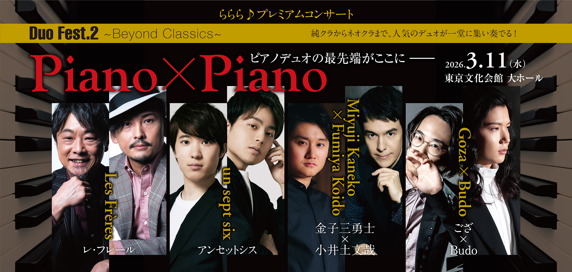 Duo Fest. 2 ～Beyond Classics～ Piano×Piano
