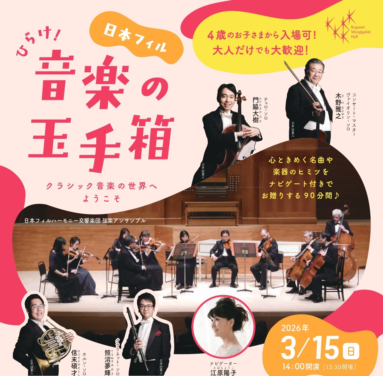 日本フィル ひらけ！音楽の玉手箱 ～クラシック音楽の世界へようこそ