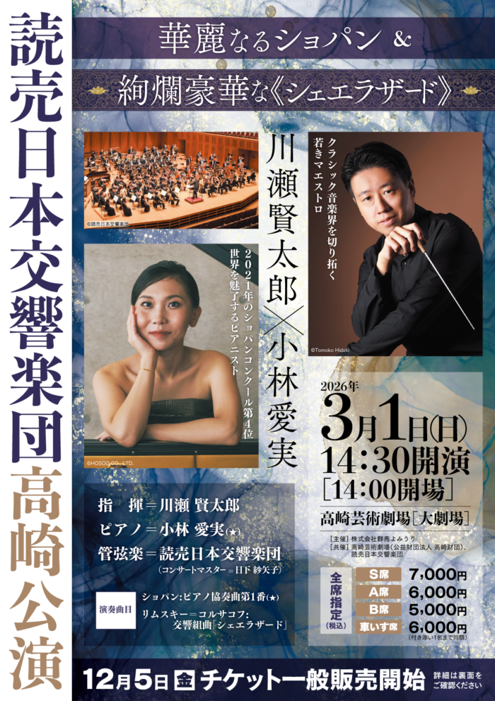 読売日本交響楽団 高崎公演 川瀬賢太郎×小林愛実 華麗なるショパン