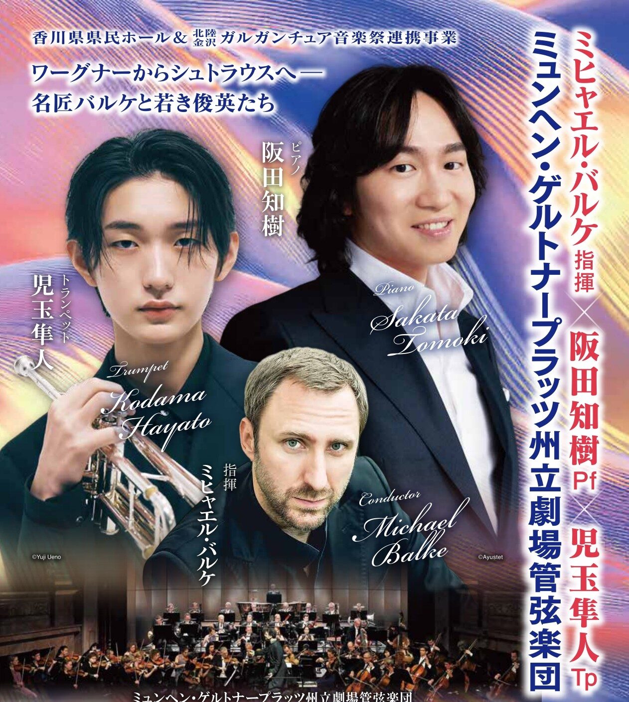 ミヒャエル・バルケ指揮×阪田知樹(ピアノ)×児玉隼人(トランペット
