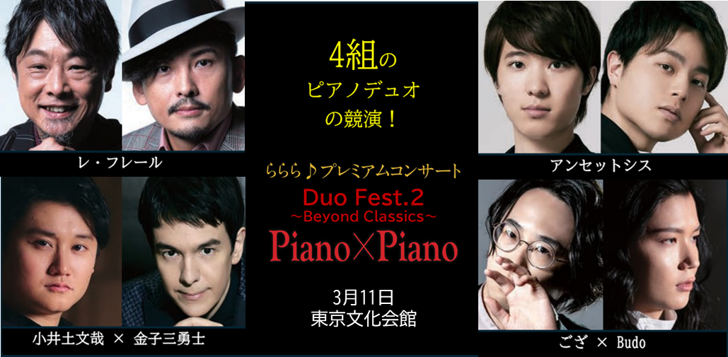 ららら♪プレミアムコンサート「DuoFest.２」