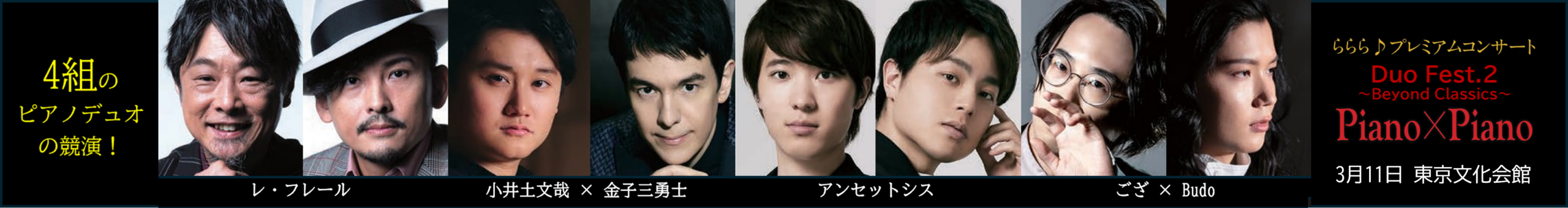 ららら♪プレミアムコンサート「DuoFest.２」