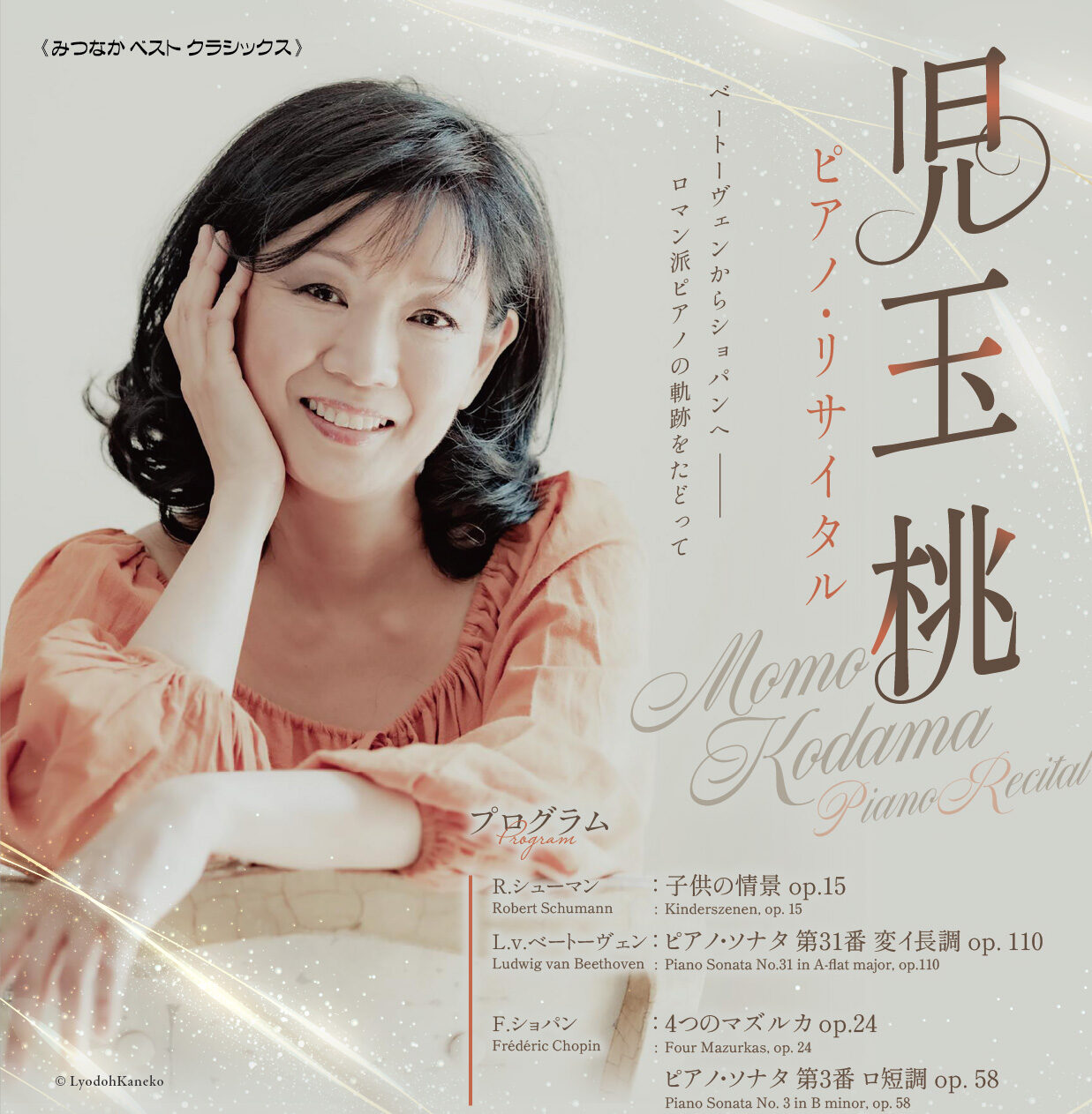 みつなか ベスト クラシックス 児玉 桃 ピアノ・リサイタル - WEB