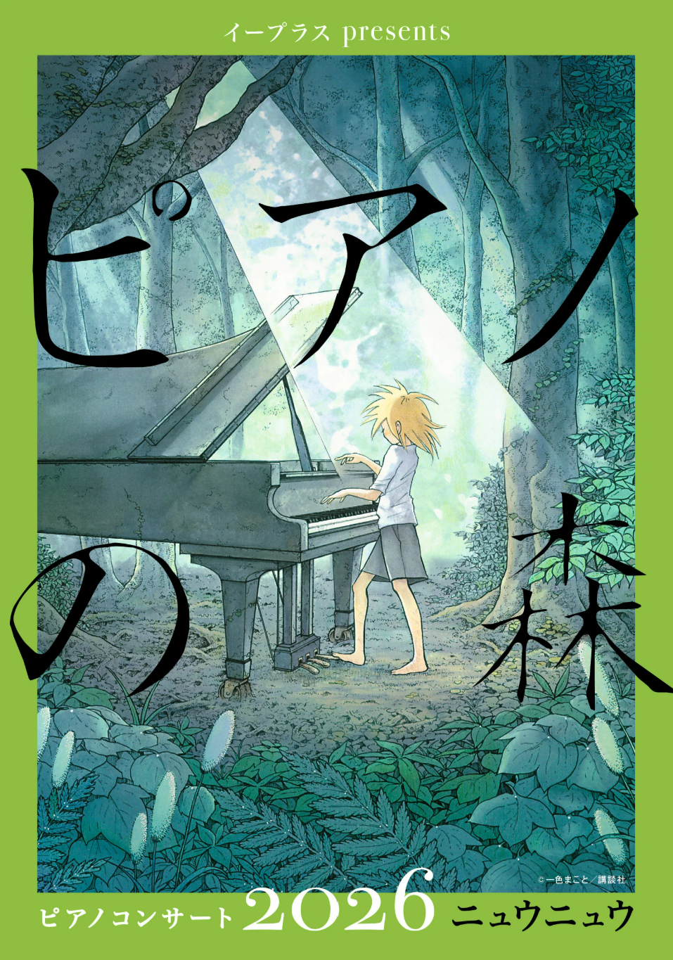 ニュウニュウが登場！ イープラスpresents『ピアノの森』ピアノ