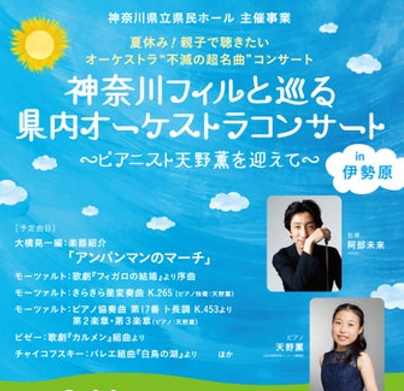 ◎あっというまにコンサート―家族が織りなすハーモニー 神奈川フィルハーモニー管弦楽団が贈る、夏休み親子コンサート 天才