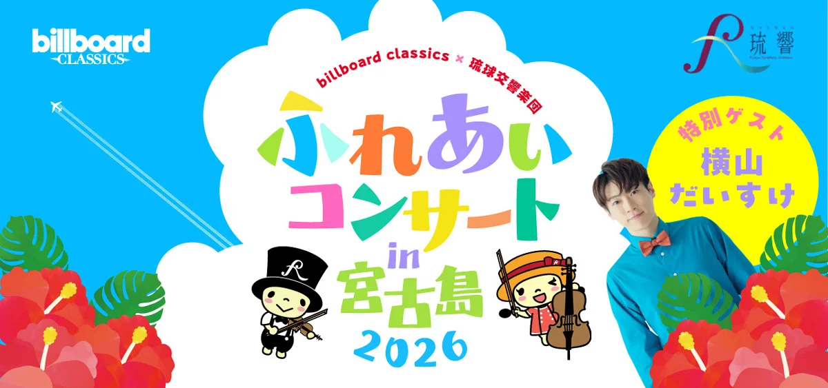 ビルボードクラシックス×琉球交響楽団 ふれあいコンサート in宮古島
