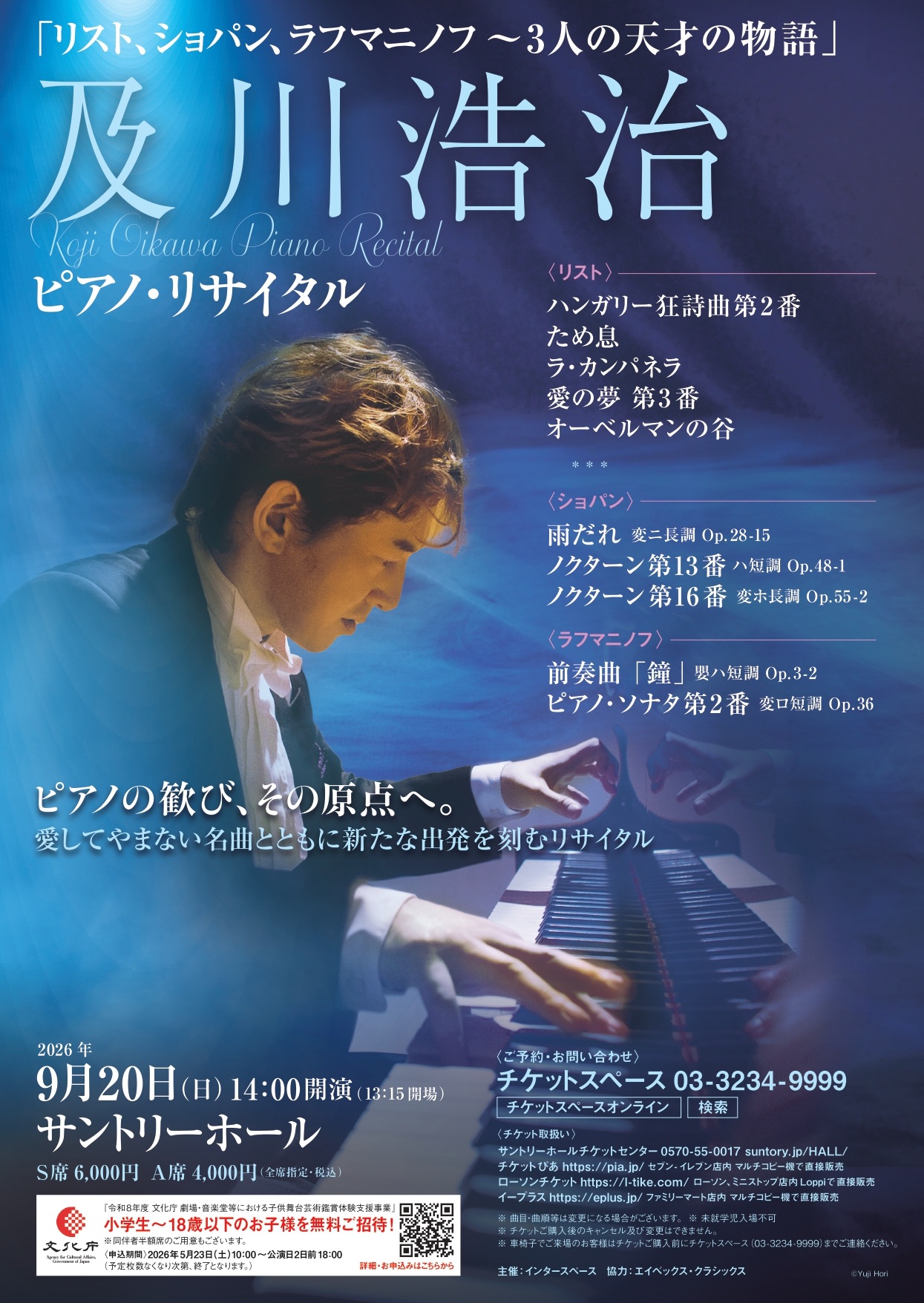 及川浩治ピアノ・リサイタル「リスト、ショパン、ラフマニノフ～3人の