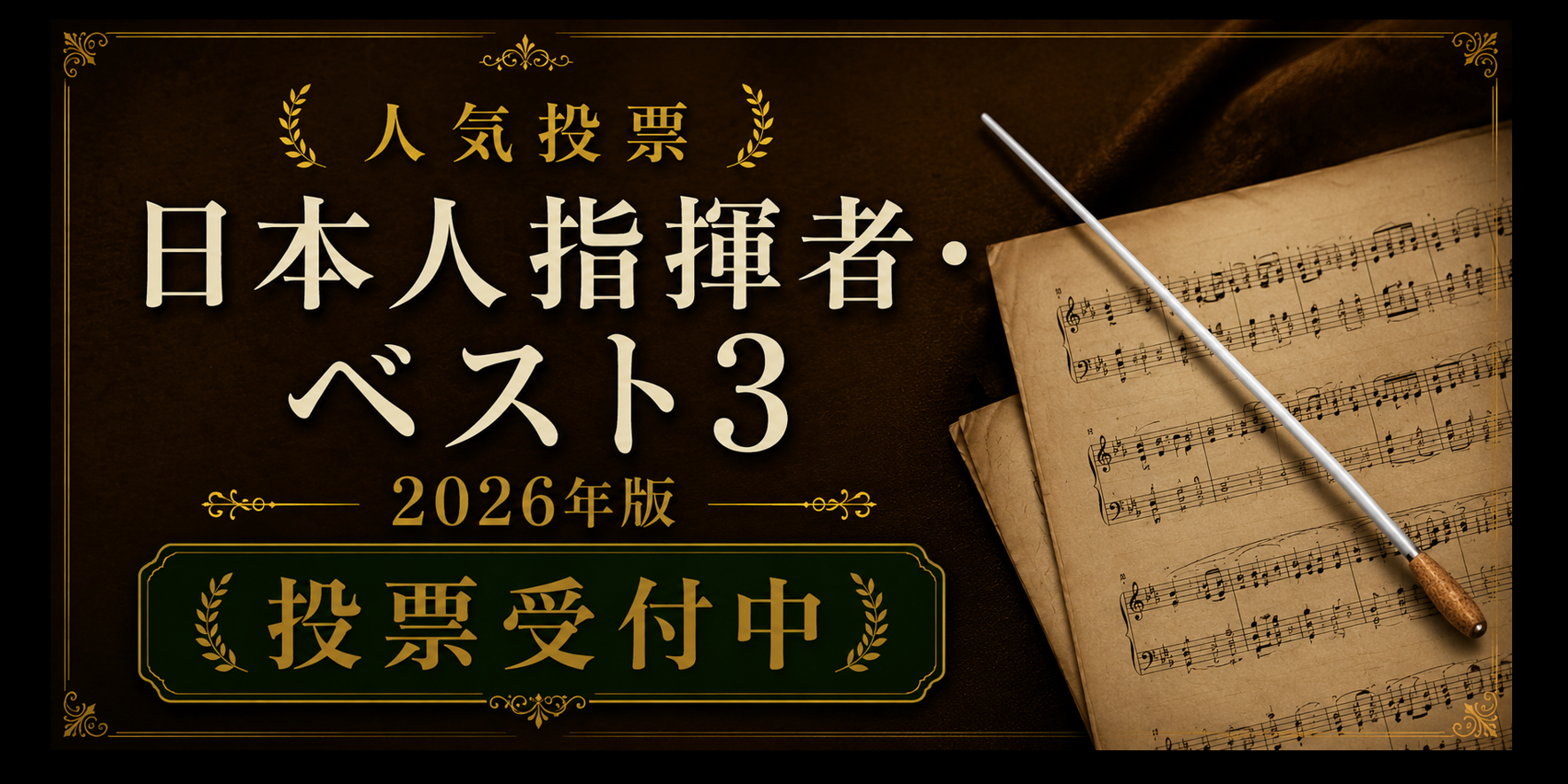 人気投票「日本人指揮者・ベスト３（2026年版）」