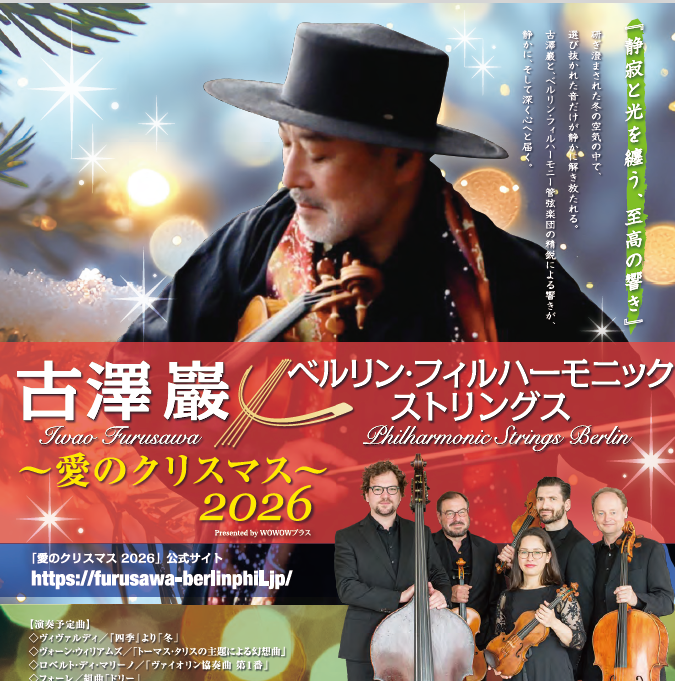 古澤 巖 ×ベルリン・フィルハーモニック ストリングス〜愛のクリスマス