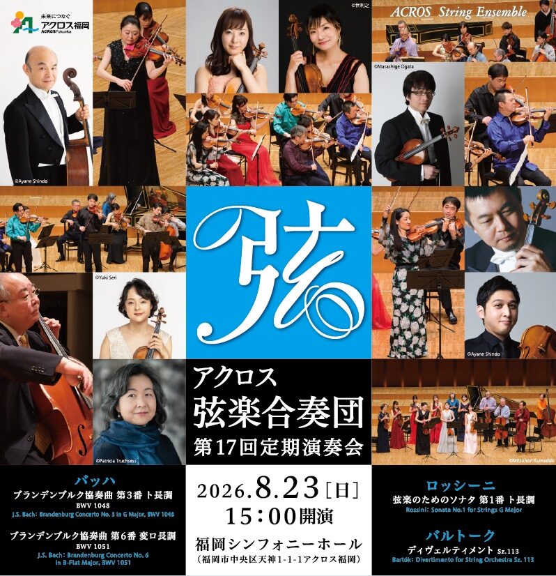 アクロス弦楽合奏団 第17回定期演奏会 - WEBマガジン≪ららら♪クラブ
