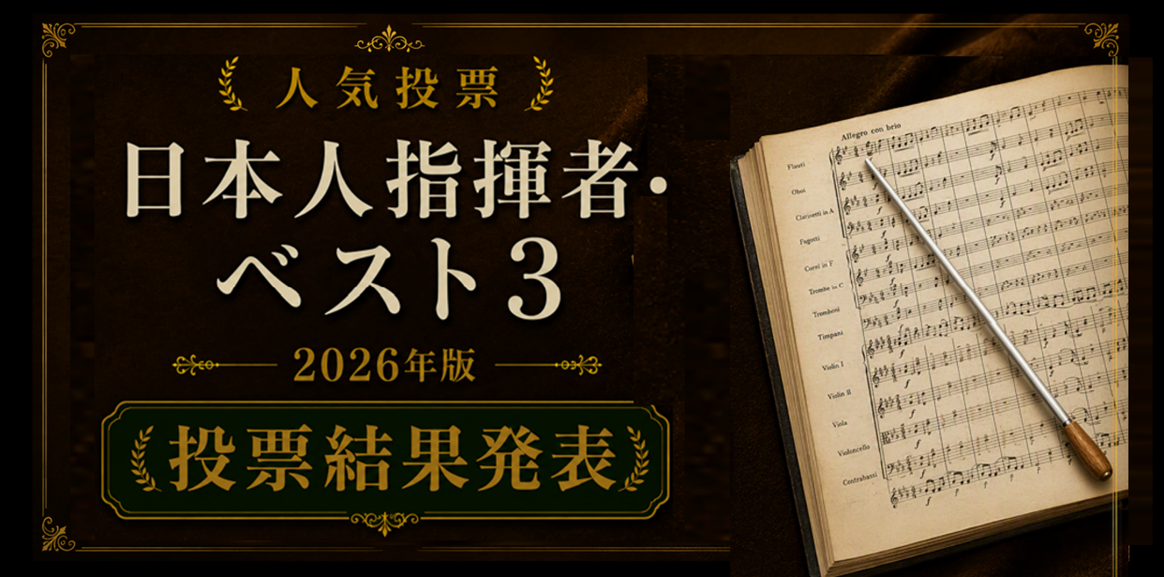 日本人指揮者 人気ランキングTOP30【2026年版】投票結果