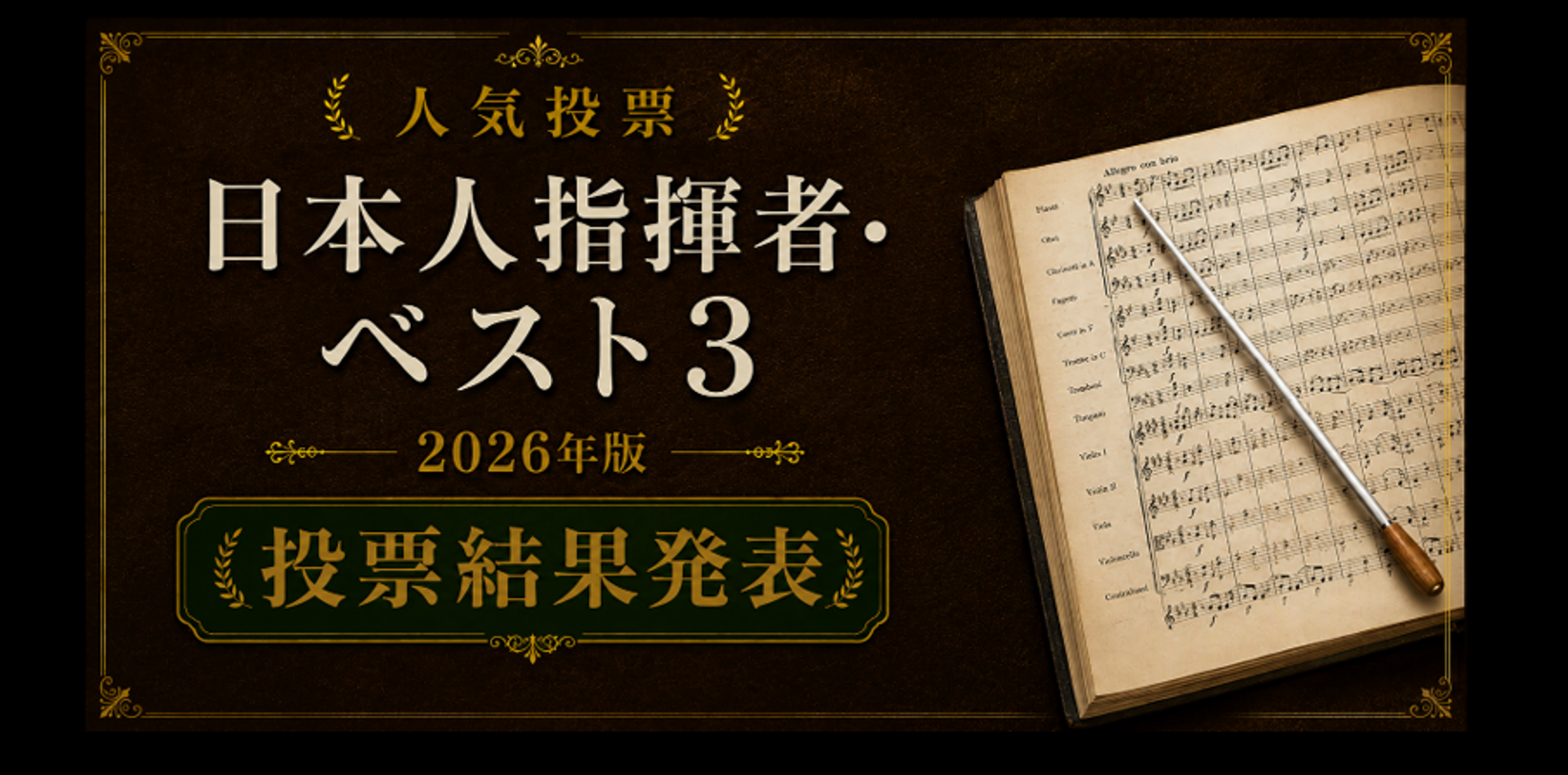 日本人指揮者 人気ランキングTOP30【2026年版】投票結果