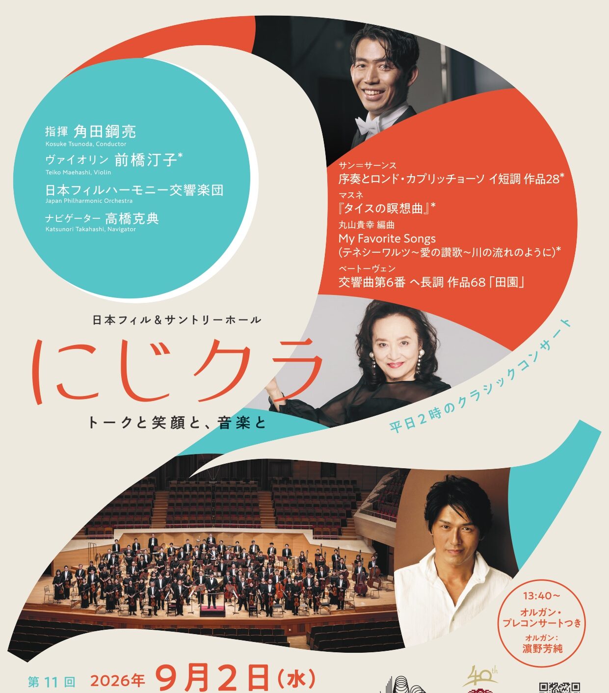 高橋真琴2月ご購入追加発送分　バーンスタイン指揮 シューマン 交響曲全集 日本フィル&サントリーホール 「にじクラ ～トークと笑顔と、音楽と