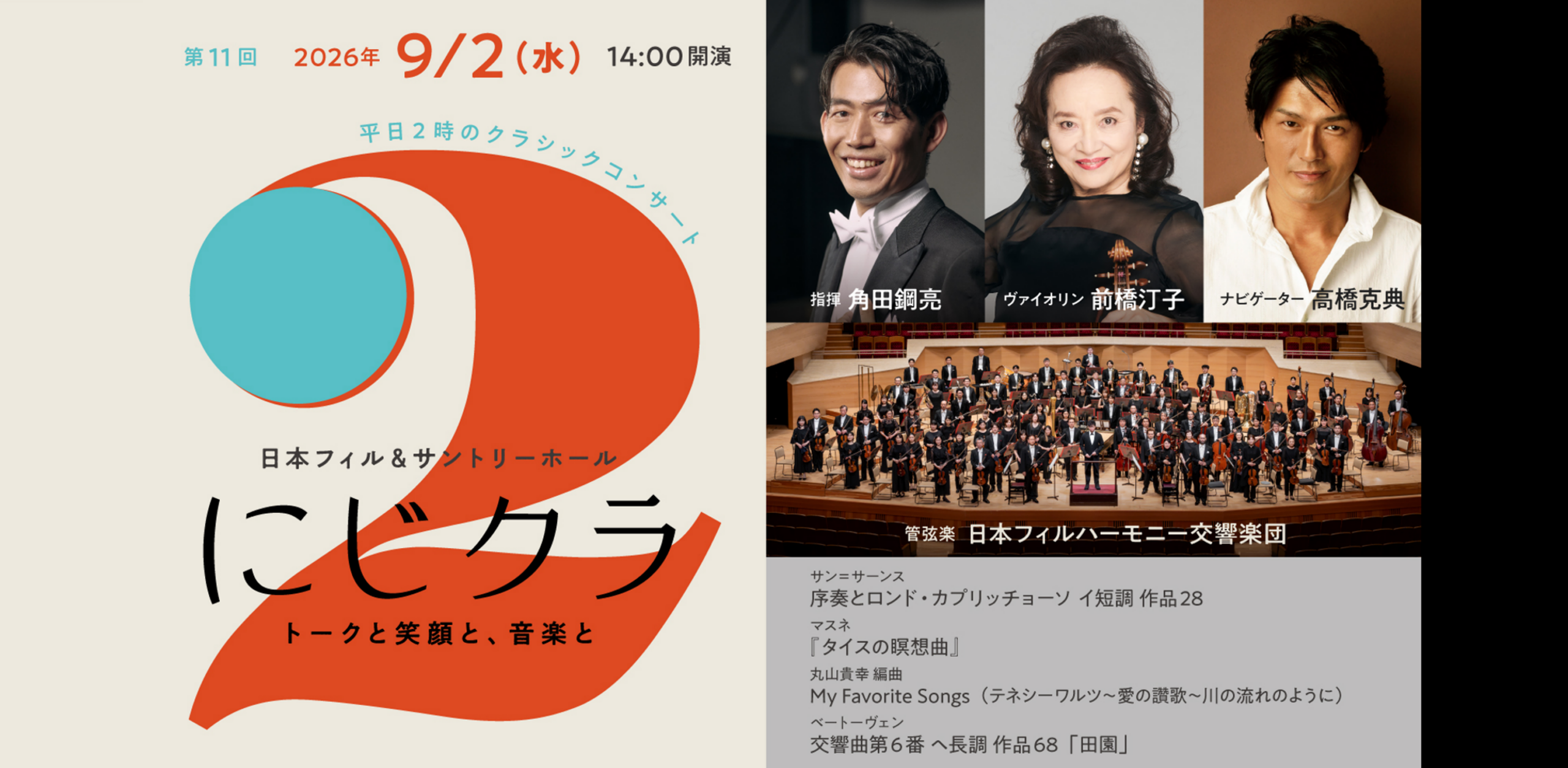 日本フィル&サントリーホール 「にじクラ ～トークと笑顔と、音楽と」第11回
