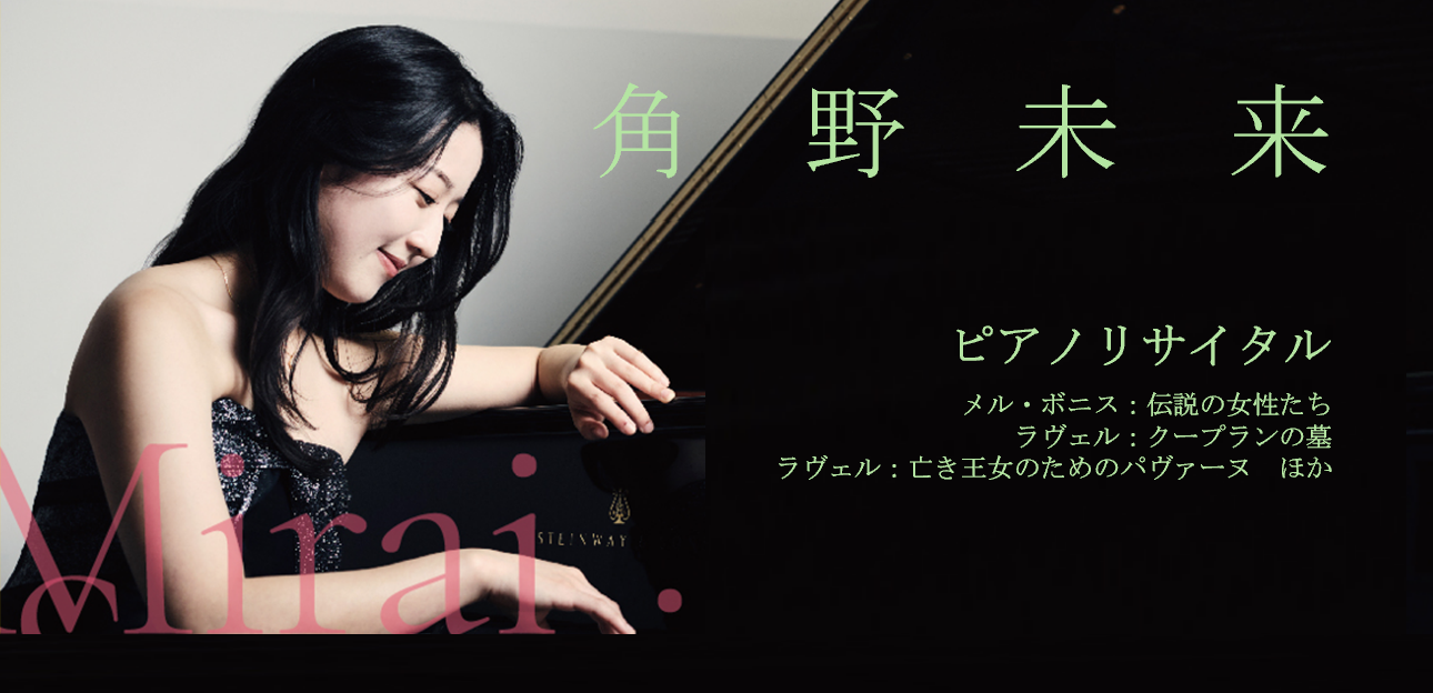 角野 未来　ピアノリサイタル