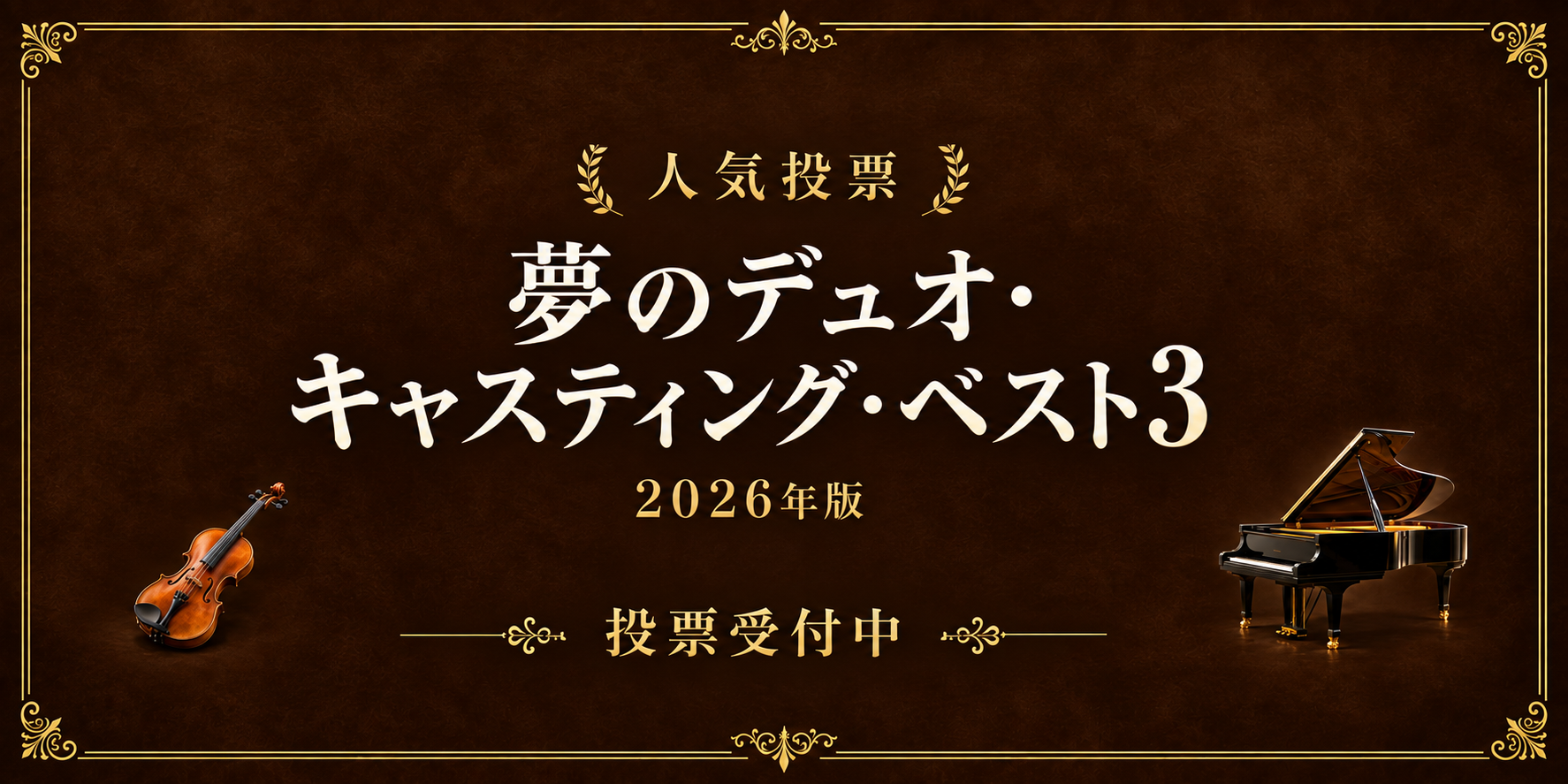 人気投票「夢のデュオ・キャスティング・ベスト3」